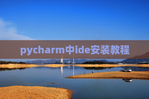 pycharm中ide安装教程 pycharm中ide安装教程