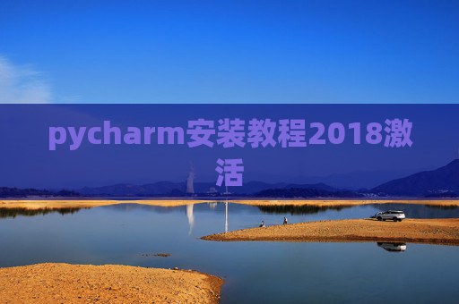 pycharm安装教程2018激活